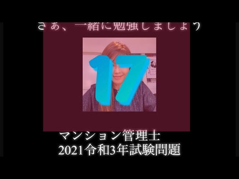 【マンション管理士】令和3年　試験問題　問17令和3年度　過去試験問題　問題17の解答解説です