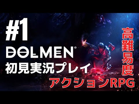 #1 高難易度アクションRPG「Dolmen （ドルメン）」初見実況プレイ［ライブ配信］