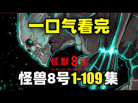 一口气看完，怪兽8号！动画第1季+漫画1-109话！怪兽来袭！