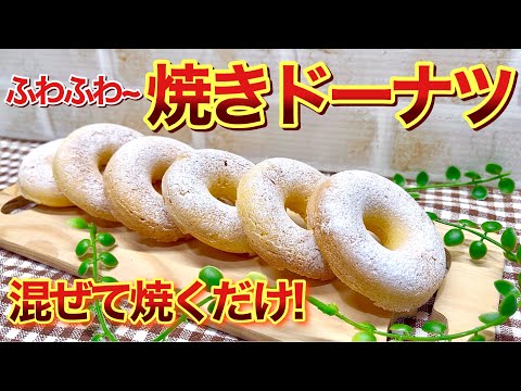 焼きドーナツの作り方♪混ぜて焼くだけで簡単！揚げないのでヘルシーでふわふわ！おやつや簡単な朝食に最適です。