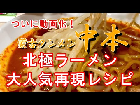 蒙古タンメン中本　北極ラーメン再現レシピ