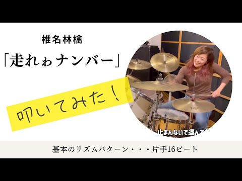 【走れゎナンバー】#椎名林檎　#叩いてみた　#ドラム #ドラム女子　 #drums  #drumcover #drummer #drum