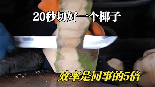 泰国切割大师切椰子，20秒切好一个，老板直夸奖：工资加500