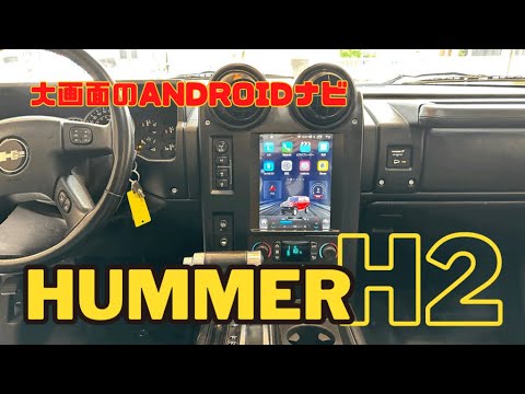 HUMMER H2 × Androidカーナビ交換#ハマーh2