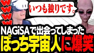 偶然出会った「友だちがいない宇宙人」と交流するスタンミじゃぱん【VRChat】