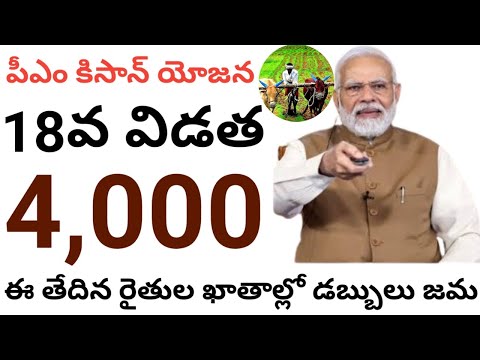 pm kisan 18th installment date 2024 telugu //pm kisan 18th installment date 2024