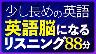 共通テスト対策 少し長めの英語 英語脳になるリスニング 中級 聞き流し 88分【188】