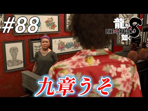 【龍が如く8】 #88「九章うそ」