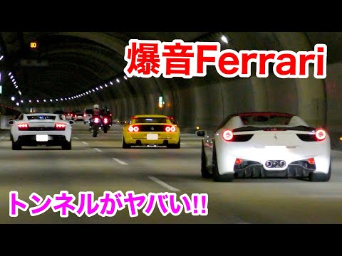 【COOL】Ferrari's tunnel sound is great! super cars. Touring. Exhaust sound.