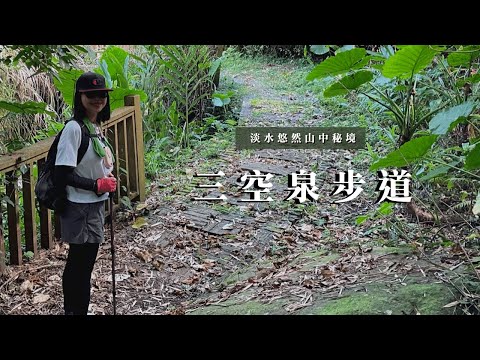 淡水悠然山中秘境🌸｜三空泉步道｜滬尾櫻花大道｜淡水｜cakethree三個蛋糕