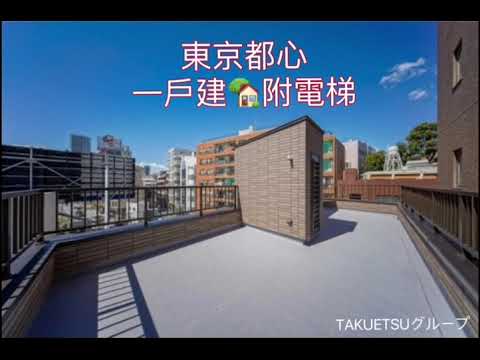 【卓越東京】📣在東京，買個家⭐️東京都心🏡一戶建