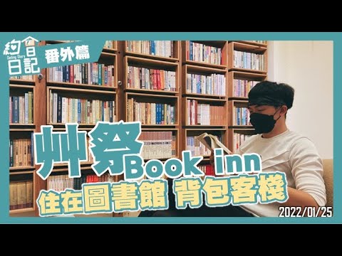 艸祭Book inn｜台南圖書館背包客棧｜葉生活XEVEN日記