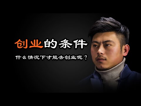 心理哲学：你觉得创业需要具备哪些条件呢？What do you think are the conditions for starting a business?