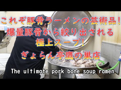 This is a masterpiece of  ramen! The finest soup squeezed from a huge amount of tonkotsu bones!