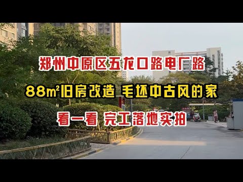 郑州中原区五龙口路电厂路，88㎡旧房改造，毛坯中古风的家，看一看完工落地实拍