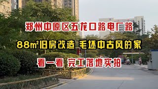 郑州中原区五龙口路电厂路，88㎡旧房改造，毛坯中古风的家，看一看完工落地实拍