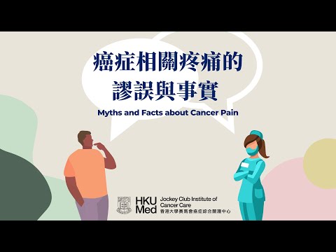 癌症相關疼痛的謬誤與事實 Myths and Facts about Cancer Pain