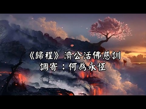 歸程 調寄:何為永恆 濟公活佛慈訓 國語善歌