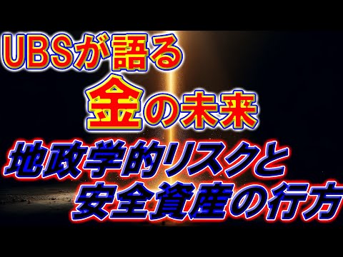 UBSが語る金の未来：地政学的リスクと安全資産の行方