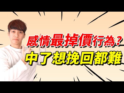 【兩性】你做這些『掉價行為』? 難怪連挽回都難！｜戀愛｜阿畫