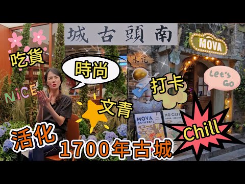 Chill爆🔆超人氣時尚打卡勝地🤩活化1700古城😎吃貨😋打卡😇文青😍時尚🥳南頭古城🤩深圳地鐵12號線南頭古城站C出口步行260米🥳