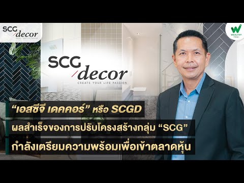 “เอสซีจี เดคคอร์” หรือ SCGD ผลสำเร็จของการปรับโครงสร้างกลุ่ม “SCG” เตรียมความพร้อมเพื่อเข้าตลาดหุ้น