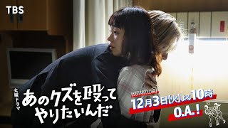 『あのクズを殴ってやりたいんだ』12/3(火) 第9話 最終章 突入…同居人の正体とは…【TBS】