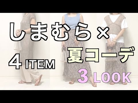 【しまむら】購入品紹介：４アイテム＆３コーデ（夏コーデ）