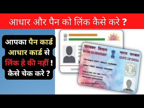 AADHAR PAN LINK STATUS कैसे चैक करे ? | How to check Aadhar Link Status | Kishan talks #shorts