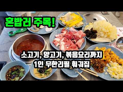 13,800원으로 볶음요리, 40가지 이상 무한리필! 최상의 만족감을 느낄 수 있는 강남 훠궈 맛집