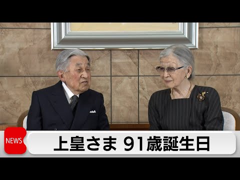 上皇さま 91歳誕生日　住まいで談笑される映像を公開