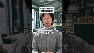 PayPayカード複数枚発行可