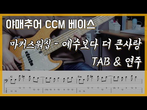 예수보다 더 큰 사랑 - 마커스워십  (베이스 연주/타브 악보)