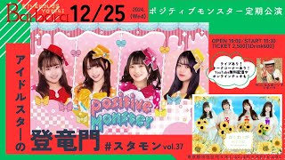 【無料ライブ配信】ポジティブモンスター定期公演【アイドルスターの登竜門vol.38　#スタモン】