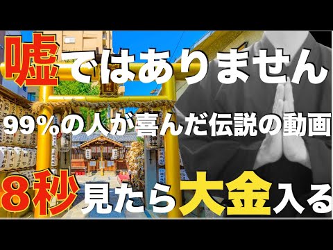 【見逃し厳禁です】期待していない人も必ず爆益が入ります！8秒以上見たら【大金持ち】本当にお金が必要な人だけ見て！今来ているバブルに増し増しで爆益を得ることができ、大金を受け取れます！特別金運祈願