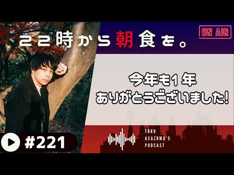 【22時から朝食を。】2024年もあと少し。今年もありがとうございました！【日本語ラジオ/Podcast】#221