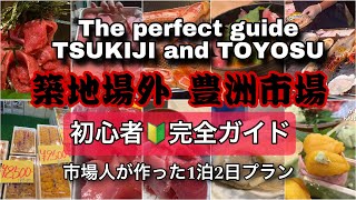 【最新】築地場外/豊洲市場初心者のための完全ガイド！グルメ/観光完璧の1泊2日プラン！市場人のオススメ満載です[Tsukiji/Toyosu] Recommended by locals