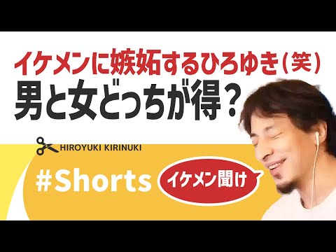 【ひろゆき】イケメンに嫉妬するひろゆき(笑)　男と女どっちが得？【男女格差】#Shorts