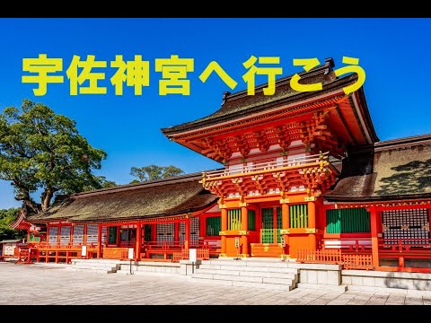 【宇佐神宮】　～八幡神★展開力、推進力、発展力～　倍加の功徳