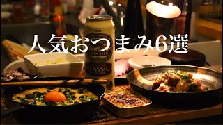 酒飲みがいつも作る！【絶品おつまみ6種レシピ】