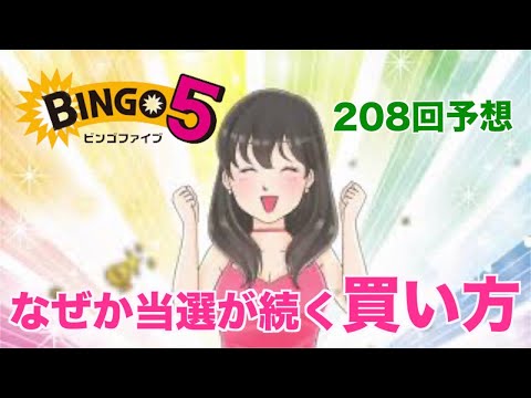 【ビンゴ５】208回予想、なぜか当たる？