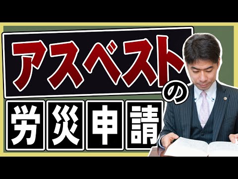 アスベスト被害における労災申請【弁護士が解説】