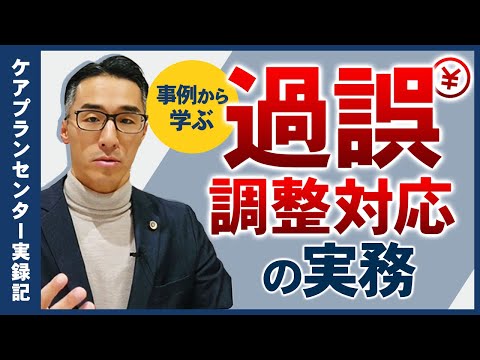 事例から学ぶ過誤調整対応の実務 ～ ケアプランセンター実録記「運営指導により多額の報酬返還の指導を受けた！」第１弾 ～