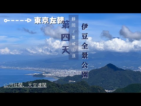 [出海]東京左轉：近郊征服之旅/第四天/「伊豆全景公園」眺望富士山正面in 靜岡縣✨失敗也沒空感嘆🤔全身心浸淫纜車與葛城山頂的絕景讚歎🚡