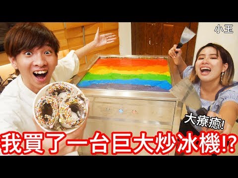 【小玉】大療癒!我買了一台巨大炒冰機!?【把滷肉飯做成炒冰】