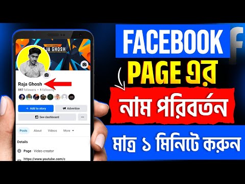 Facebook Page Name Change | Fb Page Name Change | Page Name Change | পেজের নাম পরিবর্তন