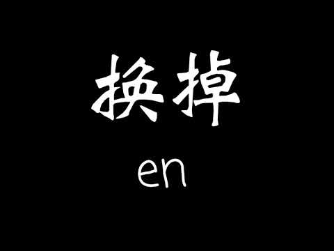 en-換掉 歌詞