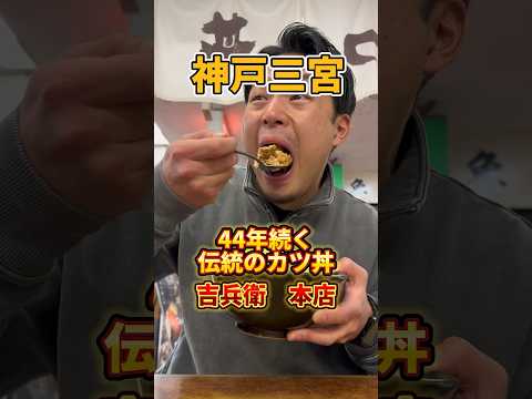 三宮にある44年続く伝統のカツ丼