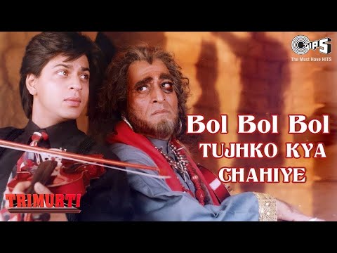 Bol Bol Bol Tujhko Kya Chahiye | Shahrukh Khan | Udit Narayan | Ila Arun | Trimurti Movie | 90's Hit