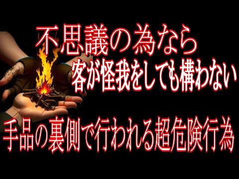 [[プロによる解説]] 客が怪我をするかもしれない事を隠して行われるマジックの数々！！